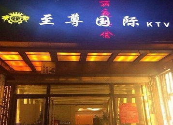 南阳哪个KTV真空陪酒妹子服务好-至尊国际KTV消费价格服务点评