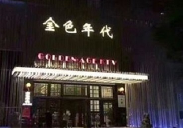 南阳KTV陪唱公主哪家最便宜-金色年代KTV便宜消费点评