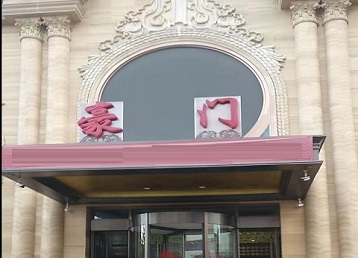 南阳哪个KTV真空最好玩-豪门国际KTV消费真空服务点评